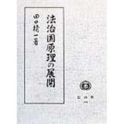 法治国原理の展開(田口精一著作集〈2〉) [全集叢書]