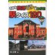 きみも鉄道マスターをめざせ!駅クイズ120(鉄男と鉄子の鉄道の本〈1〉) [単行本]