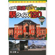 きみも鉄道マスターをめざせ!駅クイズ120(鉄男と鉄子の鉄道の本〈1〉) [単行本]
