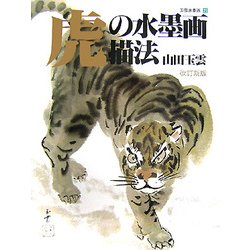 虎の水墨画描法 改訂新版 (玉雲水墨画〈第25巻〉) [単行本]