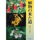植物の来た道 [単行本]