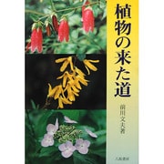 植物の来た道 [単行本]