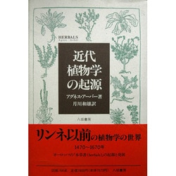 近代植物学の起源 [単行本]
