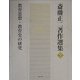 教育思想・教育史の研究(斎藤正二著作選集〈7〉) [全集叢書]