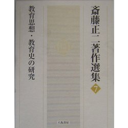 教育思想・教育史の研究(斎藤正二著作選集〈7〉) [全集叢書]