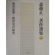 教育思想・教育史の研究(斎藤正二著作選集〈7〉) [全集叢書]