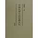 中国北部の旧石器文化 [単行本]
