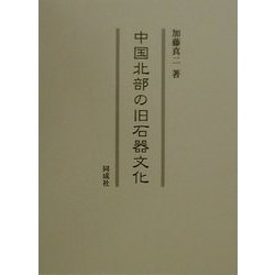 中国北部の旧石器文化 [単行本]