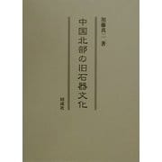 中国北部の旧石器文化 [単行本]