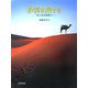 砂漠を旅する―サハラの世界へ [単行本]