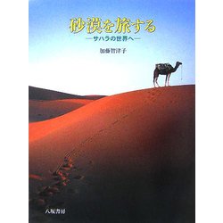 砂漠を旅する―サハラの世界へ [単行本]