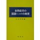 自閉症児の国語(ことば)の教育 [単行本]