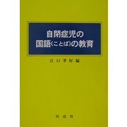 自閉症児の国語(ことば)の教育 [単行本]