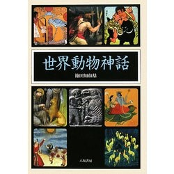 ヨドバシ Com 世界動物神話 単行本 通販 全品無料配達