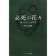 「必死」の花々―遺されたことば99 [単行本]