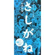 さしがね(Nanaブックス) [単行本]