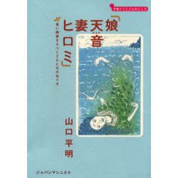 『娘天音 妻ヒロミ』―重い障害をもつこどもと父の在り方(子育てとこどものこころ) [単行本]