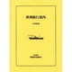 近代欧米渡航案内記集成 8 [全集叢書]