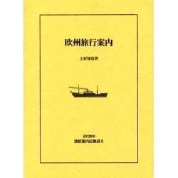近代欧米渡航案内記集成 8 [全集叢書]