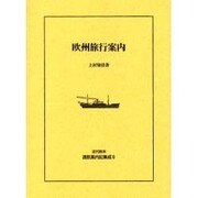 近代欧米渡航案内記集成 8 [全集叢書]