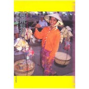 越南(ヴェトナム)彩彩(アジア民俗写真叢書) [単行本]