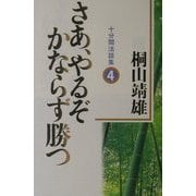 さあ、やるぞかならず勝つ―十分間法話集〈4〉 [単行本]