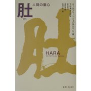 肚―人間の重心 第二版 [単行本]