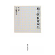 福田恆存評論集〈第6巻〉私の國語教室 [全集叢書]