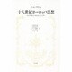 十八世紀ヨーロッパ思想－モンテスキューからレッシングへ [単行本]
