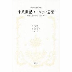 十八世紀ヨーロッパ思想－モンテスキューからレッシングへ [単行本]