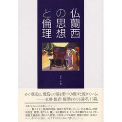 仏蘭西の思想と倫理 [単行本]