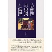 仏蘭西の思想と倫理 [単行本]