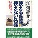 使える兵器 使えない兵器〈上〉人が命を託して使う道具 [単行本]