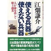 使える兵器 使えない兵器〈上〉人が命を託して使う道具 [単行本]