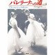 バレリーナへの道 vol.4 [単行本]