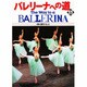 バレリーナへの道 VOL.11 [単行本]