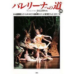 バレリーナへの道 26 [単行本]