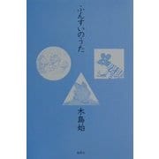 ふんすいのうた [単行本]