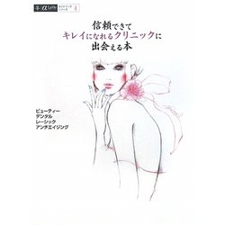 信頼できてキレイになれるクリニックに出会える本―ビューティー・デンタル・レーシック・アンチエイジング(α La Vieガイドブックシリーズ〈4〉) [単行本]