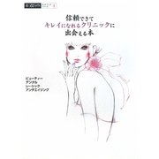 信頼できてキレイになれるクリニックに出会える本―ビューティー・デンタル・レーシック・アンチエイジング(α La Vieガイドブックシリーズ〈4〉) [単行本]