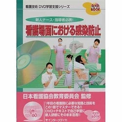 看護場面における感染防止－新人ナース・指導者必携!（DVD BOOK 看護技術DVD学習支援シリーズ） [単行本]