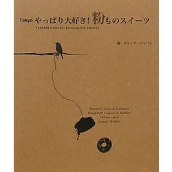 Tokyo やっぱり大好き!粉ものスイーツ [単行本]
