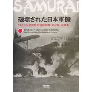 破壊された日本軍機―TAIU(米航空技術情報部隊)の記録・写真集 [単行本]