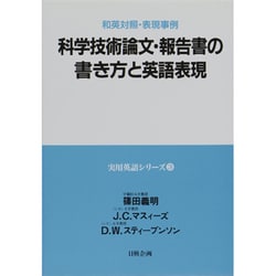 ヨドバシ Com 科学技術論文 報告書の書き方と英語表現 実用英語シリーズ 3 単行本 通販 全品無料配達