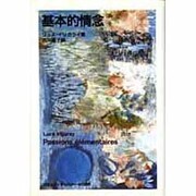 基本的情念(アクト叢書) [単行本]