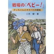 戦場の「ベビー!」―タッちゃんとオカアの沖縄戦 [単行本]