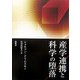 産学連携と科学の堕落 [単行本]