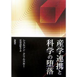 産学連携と科学の堕落 [単行本]