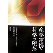 産学連携と科学の堕落 [単行本]