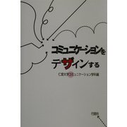 コミュニケーションをデザインする [単行本]